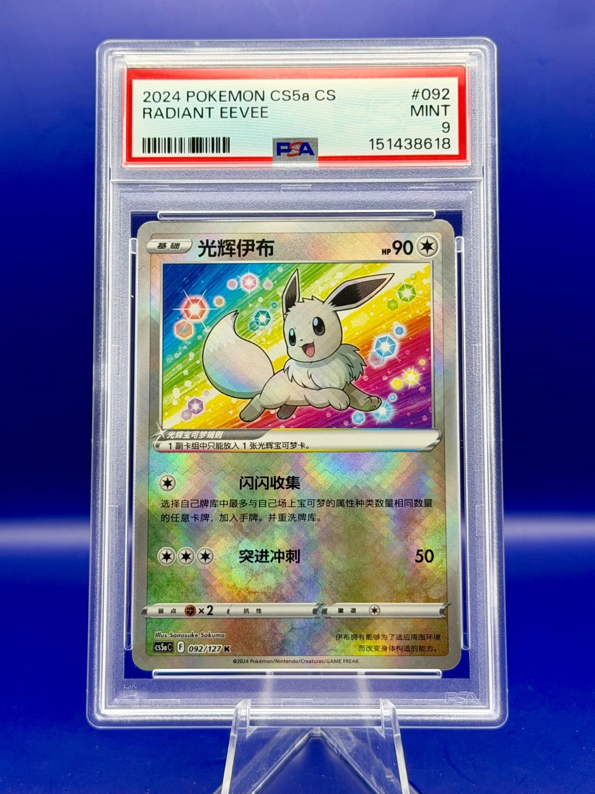 2024 POKEMON SIMPLIFIED CHINESE CS5A C-GALLANT GALAXY: CHARM RADIANT EEVEE PSA 9