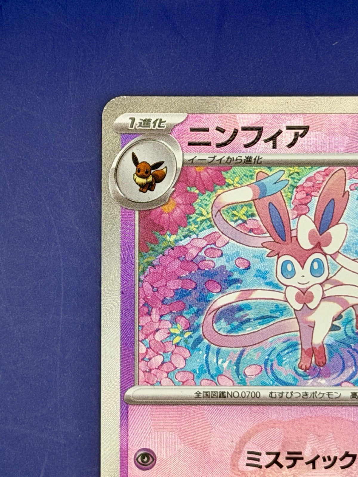 Sylveon (Master Ball Pattern) 068/187 Sv8a: Terastal Fest Ex Holo (Japanese)