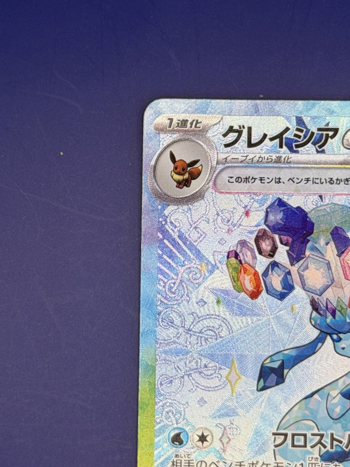 Glaceon ex 206/187 Sv8a: Terastal Fest Ex Holo (Japanese)
