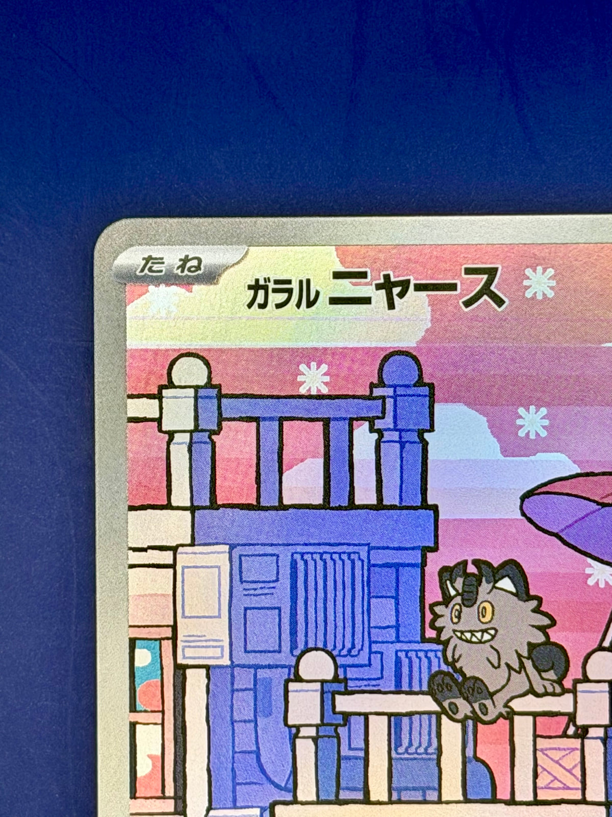 Galarian Meowth 117/103 – 30th Celebration (M6a) | Japanese AR